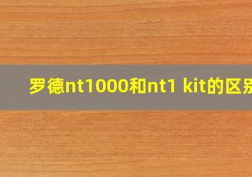 罗德nt1000和nt1 kit的区别